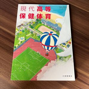 現代高等保健体育 大修館書店