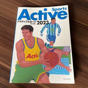 アクティブスポーツ2023