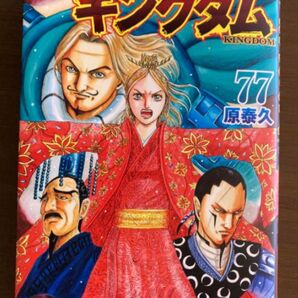 キングダム 77巻 原泰久 最新刊 漫画 コミック