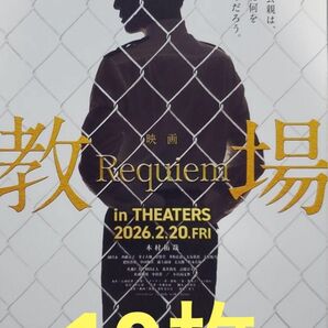 10枚 教場 映画 フライヤー チラシ木村拓哉綱啓永齊藤京子金子大地猪狩蒼弥佐藤勝利倉悠貴井桁弘恵大友花恋中山翔貴中村葵