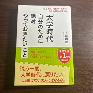 「大学時代」自分のために絶対やっておきたいこと