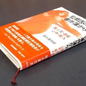 監察医の事件簿から 腹上死・自殺・心中・殺人 越永重四郎 読売新聞社