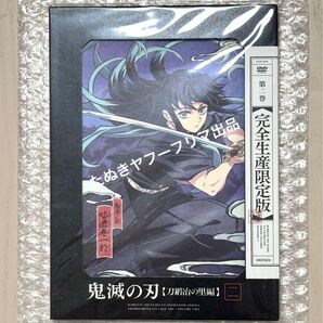 鬼滅の刃 刀鍛冶の里編 DVD 第2巻 新品未開封 完全限定生産版