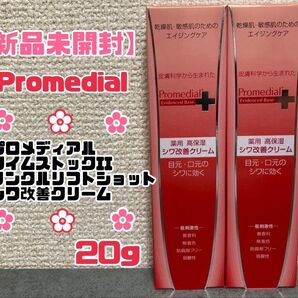 プロメディアル タイムストックII リンクルリフトショット シワ改善クリーム 2個セット