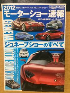 2012 モーターショー速報 ジュネーブショーのすべて モーターファン別冊 フェラーリF12ベルリネッタ ランボルギーニ・アヴェンタドールJ