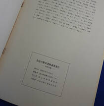 北陸自動車道遺跡調査報告ー魚津市編★1982年3月★富山県教育委員会★中古★古書_画像10