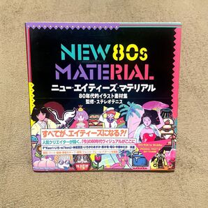 NEW 80s MATERIAL 80年代的イラスト素材集