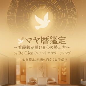 マヤ暦鑑定〜看護師が届ける心の整え方〜by Re・Lien(リアン)マヤリーディング 古代マヤ暦 占い 心の健康