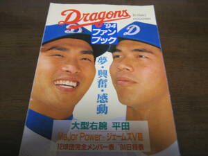 Chunichi Dragons fan book 1994 year / Yamamoto . wide / now middle . two /.. peace ./ large .../A.pa well /.. profit ./. source .