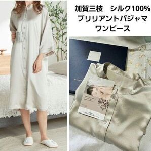 上級睡眠健康指導士 加賀三枝が監修! シルク100% ブリリアント パジャマワンピース・ルームウェア フリーサイズ 42,900円