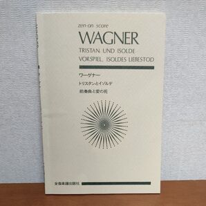 【オケスコア】ワーグナー: トリスタンとイゾルデ 前奏曲と愛の死 - 全音楽譜出版社
