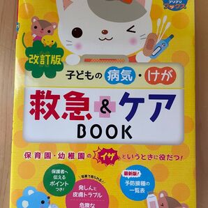 子どもの 病気 けが 救急 & ケア BOOK 保育園 幼稚園のイザというときに役だつ 応急 手当 処置