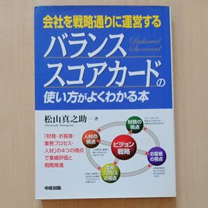 会社を戦略通りに運営するバランススコアカードの使い方がよくわかる本