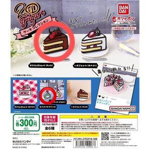 2D Figure ケーキコレクション いちごショート(チョコ) ロールケーキ(グリーン)