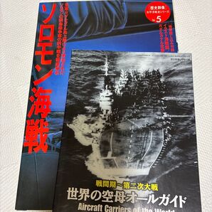 歴史群像 太平洋戦史シリーズ5 ソロモン海戦