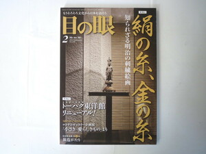 Art hand Auction 目の眼 2013年2月号｢絹の糸, 金の糸 知られざる明治の刺繍絵画｣古美術骨董 工芸 染色 対欧米輸出 東京国立博物館東洋館改装 インド, 雑誌, アート, エンターテインメント, 工芸