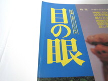 目の眼 2000年8月号「沖縄の文化と美術工芸」古美術骨董 琉球 陶芸 喜名焼 染織 紅型 芭蕉布 漆芸 食 辻の料理 山本彩香 岡信孝_画像10