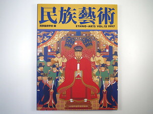 「民族藝術」vol.13 1997年 民族藝術学会◎特集：沖縄のからだ・いろ・おと 琉球舞踊 沖縄の服飾 工藝 琉球語 ウチナーポップ 台湾ヤミ族