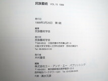 「民族藝術」vol.15 1999年 民族藝術学会◎ハワイアンギター 柴田南雄 富士山と善光寺 支倉遺欧使節の旅 エミール・ノルデ 能と文楽_画像6