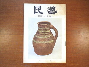 民藝 1965年6月号／沖縄織物文化 入粟野のいじつこ かつらてご 畳表を織る家 中世英国陶器と金工品 柳宗悦 近藤京嗣 佐藤三郎 民芸 MINGEI