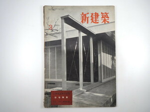 新建築 1952年3月号 住宅特集◎音楽家の住宅/臼倉健之 18坪の家/安田與佐 T氏の家/芦原義信 S氏のすまい/小飯塚謙一 佐倉大有 木下唯親