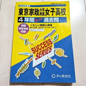 2025年度用 東京家政大学附属女子高等学校4年間スーパー過去問 声の教育社