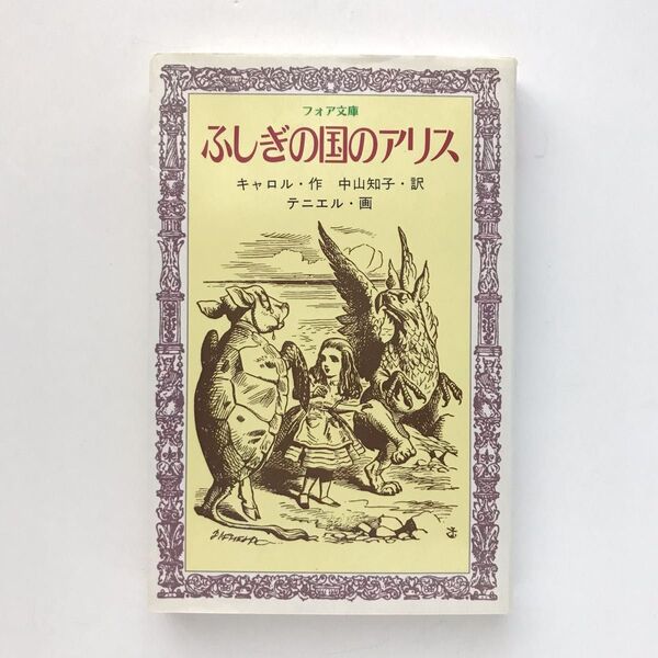 ふしぎの国のアリス フォア文庫 ルイス・キャロル 中山知子 テニエル