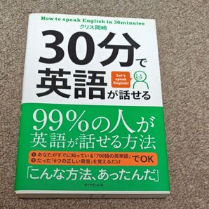 30分で英語が話せる 99%の人が英語が話せる方法 クリス岡崎