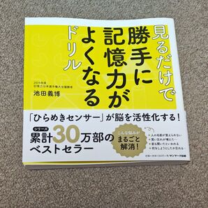 見るだけで記憶力がよくなるドリル 池田義博 記憶力日本選手権大会優勝者