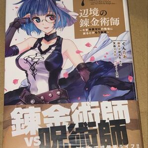 新刊 未開封品 辺境の錬金術師 今更予算ゼロの職場に戻るとかもう無理 7巻 (MFC) ぐんたお/著 御手々ぽんた/原作