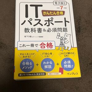 (模擬問題付)かんたん合格 ITパスポート教科書&必須問題 令和7年度