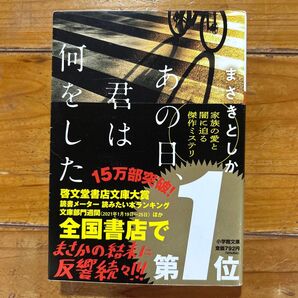あの日、君は何をした まさきとしか 小学館文庫 家族の愛と闇に迫る傑作ミステリ