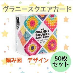 グラニースクエアカード 手芸 かぎ編み デザイン かぎ編み図 50種類 編み図