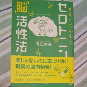 簡単にできる!セロトニン「脳」活性法/有田秀穂【著】