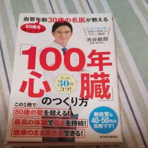 100年心臓のつくり方 池谷敏郎