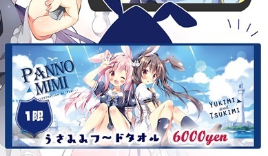 ぱんのみみ C94 うさみみフードタオル ブランケット ぱん つきみ ゆきみ