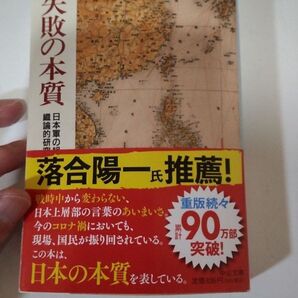 失敗の本質 日本軍の組織論的研究