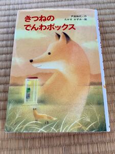 きつねのでんわボックス /金の星社/戸田和代 (単行本) 中古