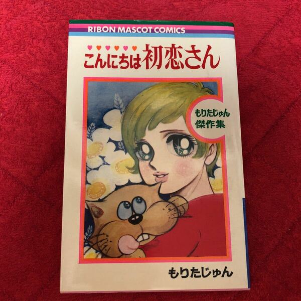 1970年刊 初版 もりたじゅん こんにちは初恋さん 傑作集 レア レトロ