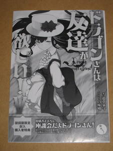 ドラゴンさんは友達が欲しい 特別書き下ろし 座談会だよドラゴンさん！ 白味噌 道草家守 リーフレット 