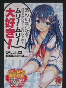 あんたなんかと付き合えるわけないじゃんムリ！ムリ！大好き！ 内堀優一 希望つばめ とらのあな限定 ショートストーリー