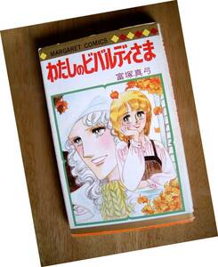 富塚真弓 わたしのビバルディさま　初版　1978年◆　昭和　レトロ　　少女マンガ　