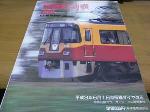 京阪時刻表1991　平成3年6月1日京阪線ダイヤ改正/京阪沿線カラーガイド/バス時刻表付