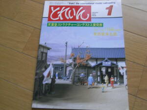 とれいん1983年1月号　天賞堂ストラクチャーコンテスト入賞発表/東武電車/115系3000番代●A