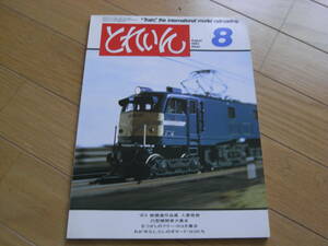 とれいん1983年8月号　旭川電軌201形/加藤の産業用小型ディーゼル／キハ40
