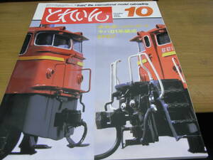 鉄道模型の雑誌　とれいん1982年10月号　キハ81系/ＥＦ67/日立電鉄モハ13