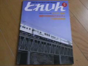 鉄道模型の雑誌　とれいん1985年5月号　9600/広島の市内電車たち/新しいブルートレインの編成/ヨ5000　●Ａ