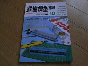 鉄道模型趣味1984年10月号 C64/飯田線119系/配給電車クモル23050