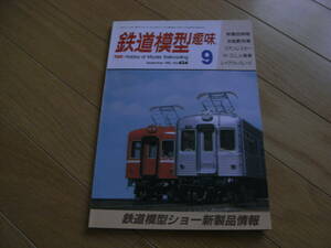 鉄道模型趣味1983年9月号 岩手開発のＤＬと石灰石列車/81系客車