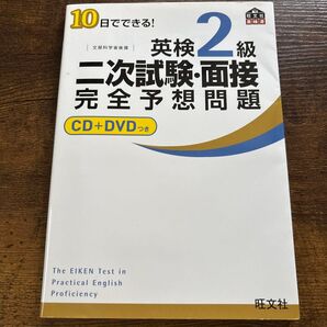 10日でできる!英検2級二次試験・面接完全予想問題